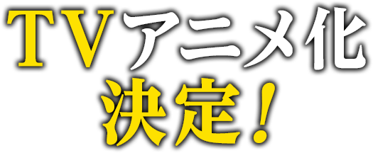 TVアニメ化決定!